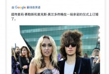 外媒曝麦莉与男友订婚 麦克斯·莫兰多小她6岁 是名鼓手-融党建互动平台