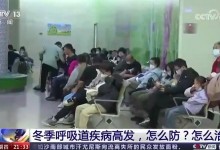 冬季呼吸道疾病高发 怎么防怎么治 与以往一样是常见病毒-融党建互动平台