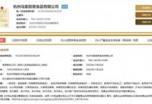 马云公司成立马家厨房食品公司 注册资本1000万元-融党建互动平台