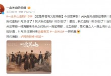 《一念关山》宣布定档 将于11月28日在爱奇艺开播-融党建互动平台