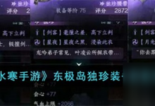 逆水寒手游东极岛独珍装备怎么获取 东极岛独珍装备获取攻略-融党建互动平台