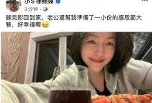 小S晒许雅钧准备的大餐 留言：我们彼此相爱信任最重要-融党建互动平台