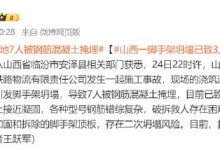 山西一脚手架坍塌7人被混凝土掩埋已致3人遇难-融党建互动平台