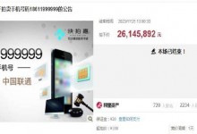 刑案案犯手机号被拍出2614万 尾号6个“9”  业内人士称都是容易记住的靓号-融党建互动平台