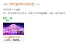 2023爱奇艺尖叫之夜红毯、颁奖盛典免费直播观看入口 爱奇艺尖叫之夜完整版回看方式-融党建互动平台