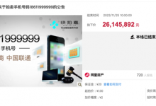 尾号6个9手机号拍出2614万天价 被疑恶意抬价-融党建互动平台