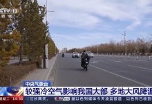 中央气象台：较强冷空气影响我国大部 多地大风降温-融党建互动平台