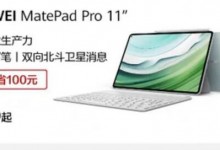 华为MatePad Pro 11英寸2024款平板价格曝光：4199元起-融党建互动平台