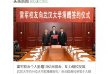 雷军向武大捐赠13亿元 创全国高校单笔个人纪录-融党建互动平台