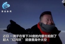 男子在零下30度内蒙古拍到幻月环 网友：像极了三体世界-融党建互动平台