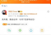 徐起：无所谓 我会出手什么梗？真我GT5 Pro令人期待-融党建互动平台