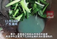 男子买韭菜炒出像洗衣液绿色汤汁 当事人：太恐怖了-融党建互动平台