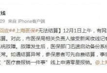 上海医保瘫痪无法结算?官方回应：已恢复正常 参保者可事后报销-融党建互动平台