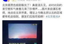 中国气象局发布大地磁暴预警 北方多地网友拍到极光（现场图）-融党建互动平台