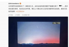 北京拍到极光了：现场图片曝光 不出国也能看到极光-融党建互动平台