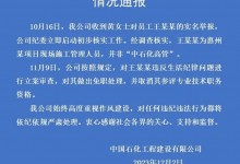 女子实名举报中石化高管婚内出轨 官方最新回应-融党建互动平台