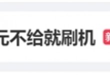 男子捡手机后要价千元:不给就刷机  网友：这涉嫌勒索了吧？-融党建互动平台