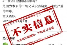 重庆一家四口因烧炭中毒?官方：为不实信息-融党建互动平台