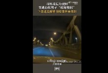 男子凌晨开车遇白鞋男子诡异鞠躬 网友：毛骨悚然-融党建互动平台