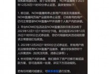 腾讯NOW直播停运公告 将于12月26日停止运营-融党建互动平台