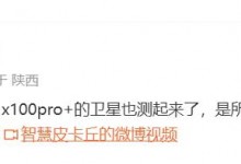 vivo X100 Pro+正在测试卫星通信功能 系厂商最晚的-融党建互动平台