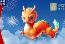 央视春晚吉祥物“龙辰辰”亮相  取意“国之重器”-融党建互动平台