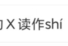 身份证上的X读什么 身份证上的X代表什么意思-融党建互动平台