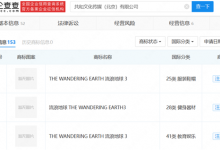 郭帆公司申请《流浪地球3》商标 分类为服装鞋帽等-融党建互动平台