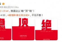 努比亚Z60 Ultra部分参数曝光 将于12月19日发布-融党建互动平台