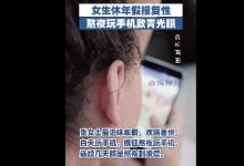 女生休年假报复性熬夜玩手机致青光眼 需进行手术治疗-融党建互动平台