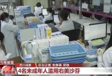 4名未成年人滥用止咳药后神志不清 医师提醒-融党建互动平台