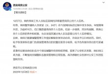 官方通报警务辅助人员称要查网友个人信息-融党建互动平台