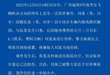 广州地铁9号线列车上发生一宗伤害案件 广州公交公安通报详情-融党建互动平台