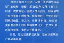 天津警方通报医院厕所发现弃婴：其母亲已传唤到案-融党建互动平台