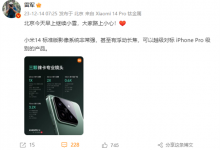 雷军推荐小米14标准版：影像系统非常强 对标iPhone Pro-融党建互动平台