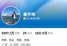 董宇辉改掉售货员签名 IP显示陕西 董宇辉最新消息-融党建互动平台