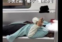 女子横躺玩手机 小伙“地铁盖被” 网友：暖男版地铁判官-融党建互动平台