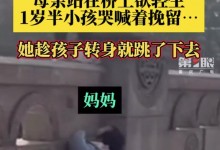 女子在孩子旁跳桥轻生被救起 孩子撕心裂肺叫着“妈妈”-融党建互动平台
