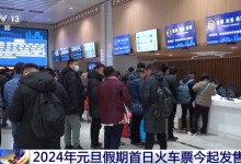 2024年元旦假期首日火车票今起发售-融党建互动平台