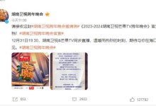 2023-2024湖南卫视芒果TV跨年晚会官宣 湖南卫视跨年晚会打造“跨年街”-融党建互动平台