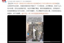 北京一居民花10万买高15米大恐龙 邻居表示睡不着觉-融党建互动平台