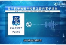 男子裸聊被敲诈走投无路向妻子坦白 网友：早知今日-融党建互动平台