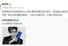 易烊千玺代言华为nova 12系列 12月26日举办手机发布会-融党建互动平台