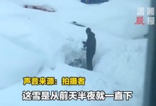 暴雪后车主们开盲盒式挖雪寻车：一辆车得挖半小时至1小时-融党建互动平台