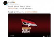 iQOO Neo9将于12月27日发布：Pro版搭载天玑9300芯-融党建互动平台