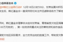 韩红基金会向甘肃青海捐赠200万 含100万元物资-融党建互动平台