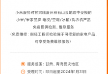 小米宣布免费维修甘肃地震受损的家电 网友：有担当-融党建互动平台