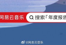 网易云音乐2023年度报告入口 网易云音乐听歌报告怎么看？-融党建互动平台