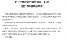 甘肃地震救援工作已基本结束 积石山地震最新情况-融党建互动平台