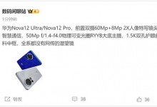 华为nova 12 Ultra影像参数曝光：史上最强悍nova机型-融党建互动平台